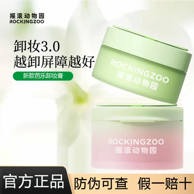 摇滚动物园牛油果卸妆膏敏感肌脸部温和易乳化不刺激正品芭乐新款