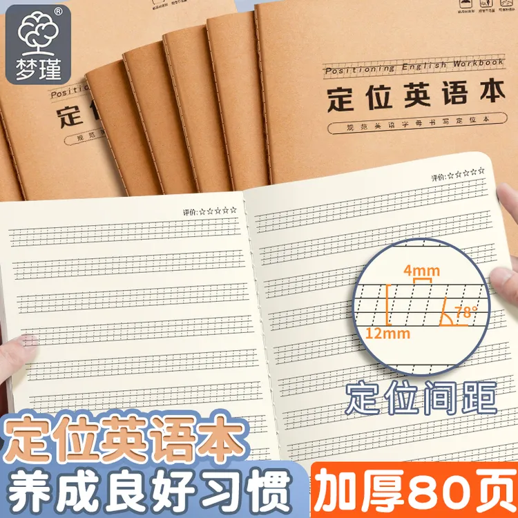 英语定位书写本16K定格规范训练学习小学生牛皮英语练习本加厚款