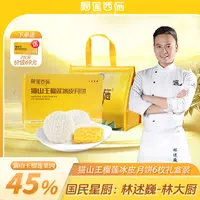 【林大厨专属】榴莲西施马来西亚猫山王榴莲冰皮月饼精致送礼 ldc