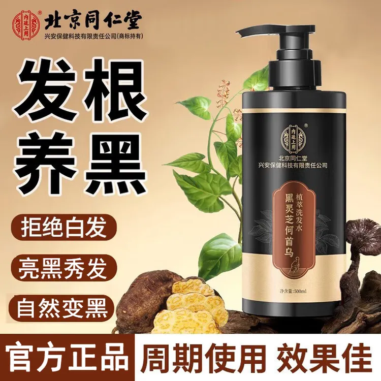 北京同仁堂黑灵芝何首乌洗发水植萃发根养黑乌黑发亮泽百草本蓬松