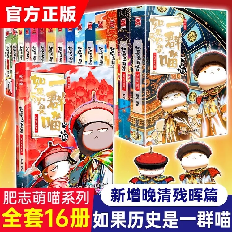 如果历史是一群喵全套书籍16册正版书15册大清风云历史喵晚清绘本