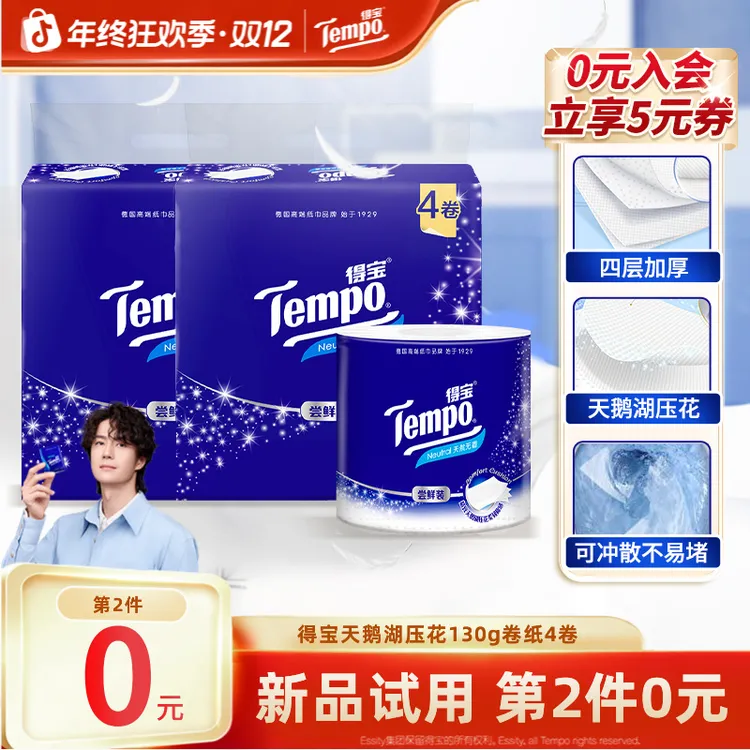 【第2件0元】得宝天鹅湖压花无香卷纸居家好物130g加厚4层4卷超值