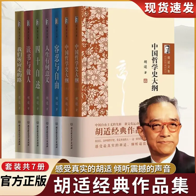 全7册精装1500余页胡适文集作品集经典作品集散文小说随笔文学书