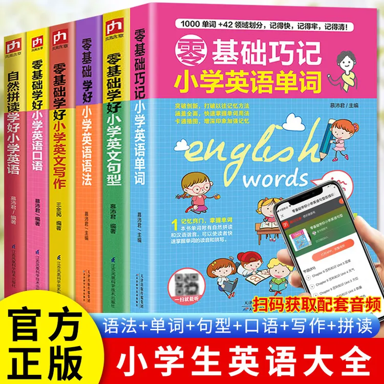 零基础学好小学英语语法口语知识大全入门单词句型学好国际音标和