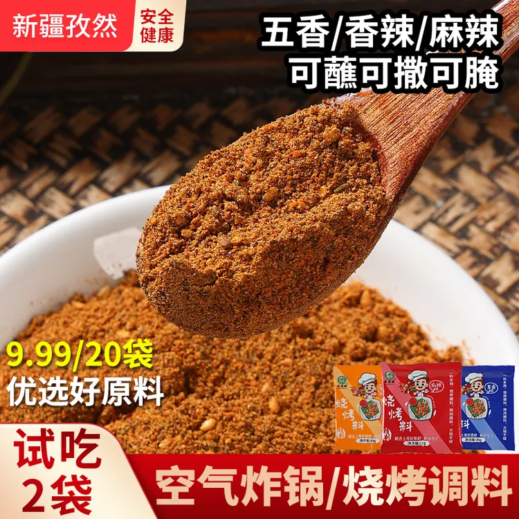 【每人限1单】空气炸锅烧烤料烧烤粉新疆烧烤调料孜然火锅烤肉蘸料