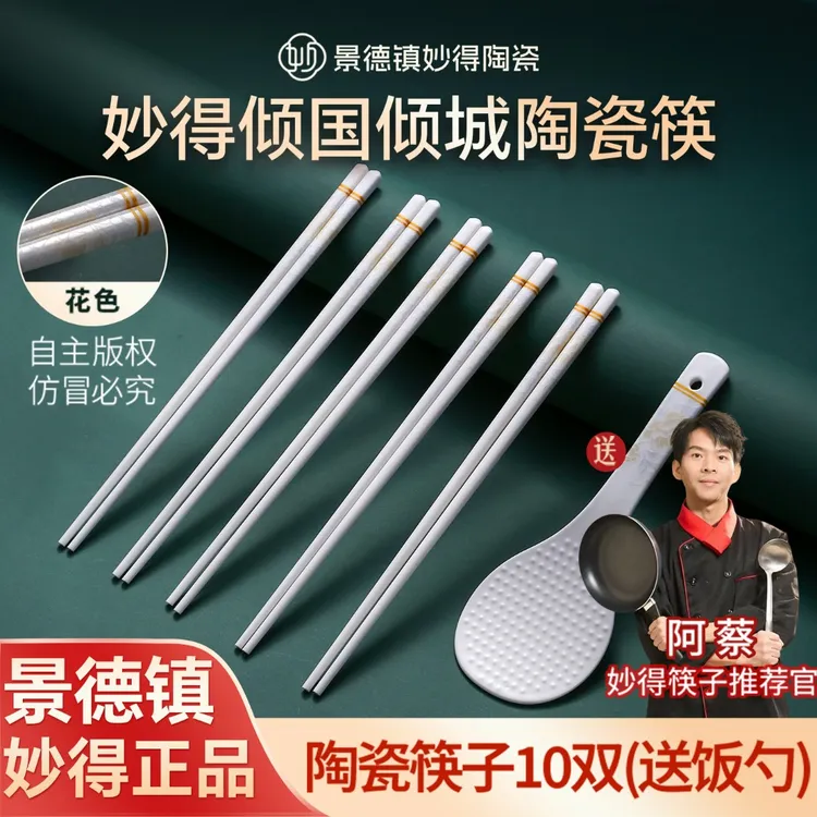 【妙得】正品景德镇陶瓷筷子10双高档防霉瓷筷耐高温防滑家用新款商品图