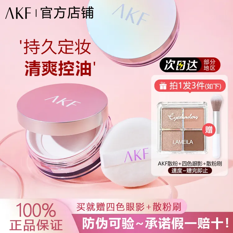 拍一发三】AKF散粉送眼影盘持久控油定妆清透防水防汗哑光干皮油皮