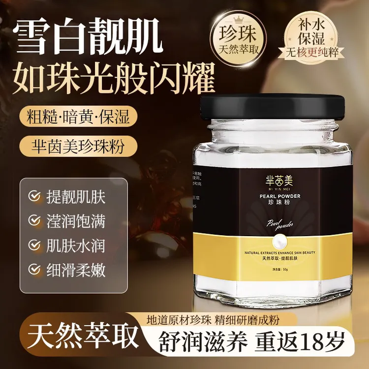 拍1发2养颜亮肤微米级珍珠粉