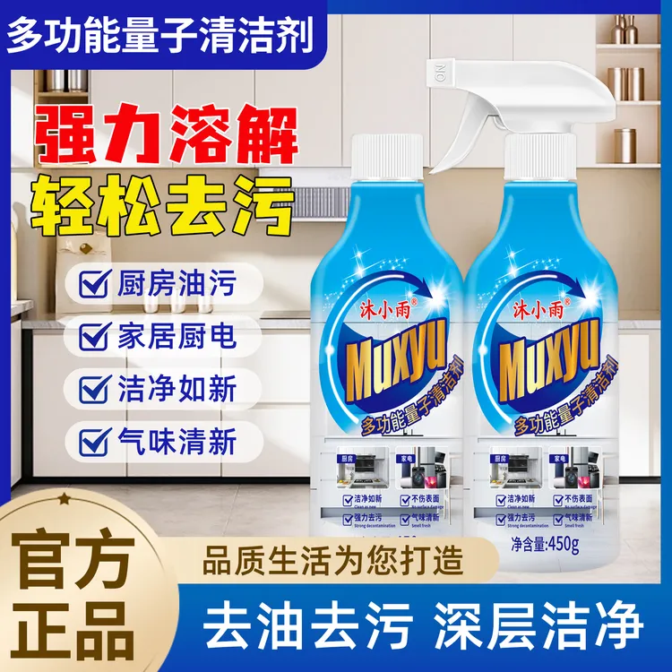 【买一送一】多功能量子清洁剂厨房油烟机灶台去油污家电全屋清洁-t