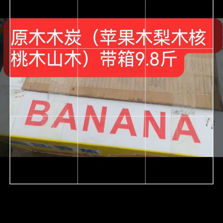 柴火炉原木炭无味耐烧商用烧烤炭火锅炭煲汤家用果木果木炭无烟炭