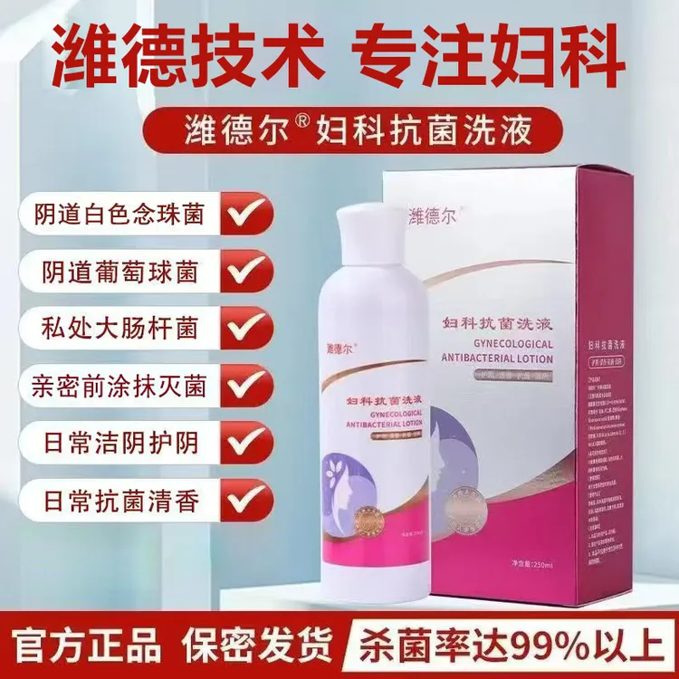 潍德尔妇科抗菌洗液，日常洁阴护阴专用，杀菌率99%，女性草本清香型