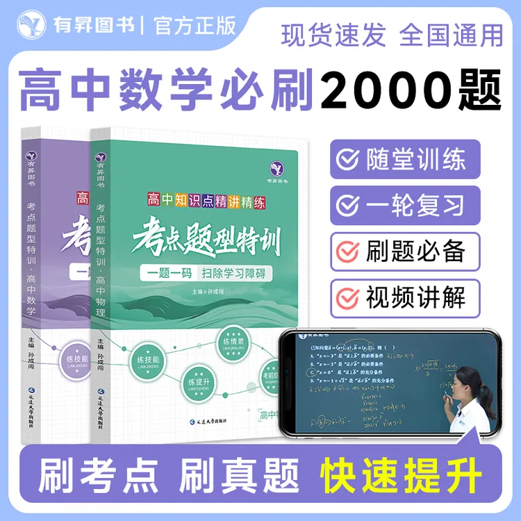 高中数学必刷2000题冲刺练习数物化生总复习刷题教辅资料全国通用