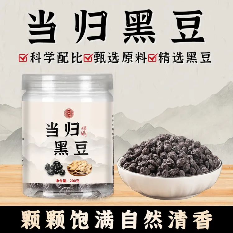 忘岁山【当归黑豆】甄选原料古法熬制新鲜健康休闲食品即食黑豆当归