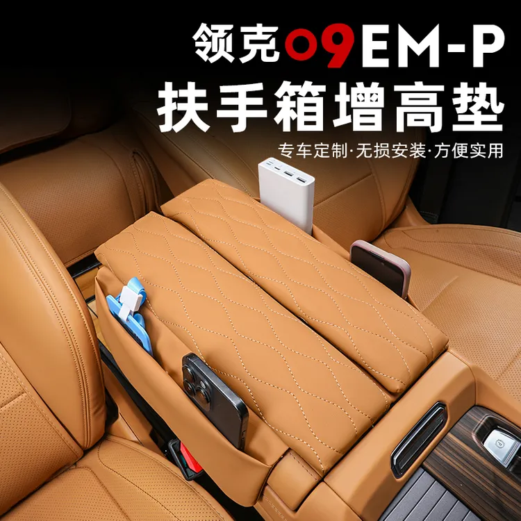 适用于领克09扶手箱增高垫中央手套箱储物保护套收纳内饰改装用品