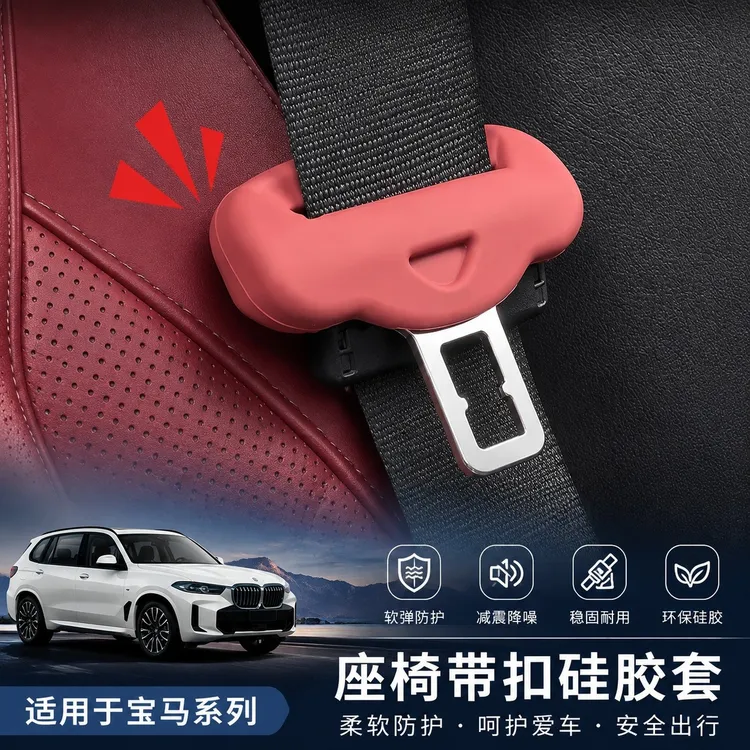 适用于宝马X5/5系3系X3X1iX3座椅带插硅胶保护套内饰装饰用品大全