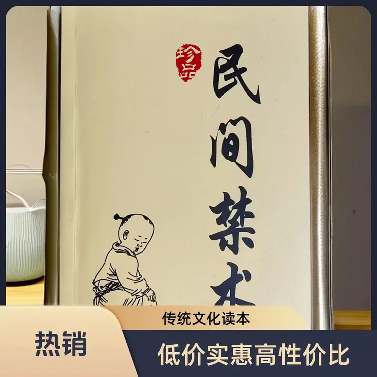 传统文化民间秘术国学经典民俗文化智慧通俗易懂
