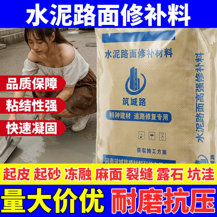 筑城路【专属】水泥地面修补料高强度路面快速裂缝起沙修复剂砂浆商品图