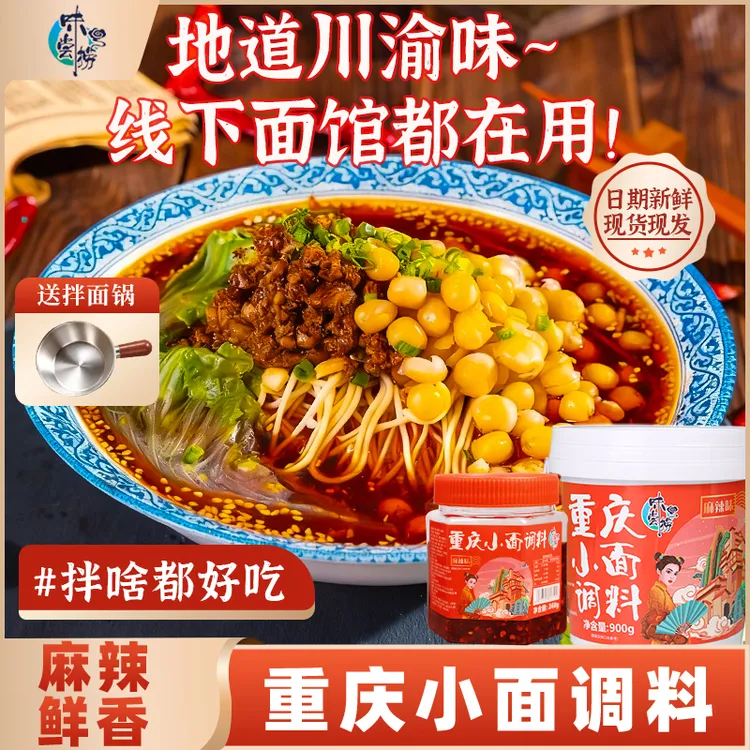 味尝捞正宗重庆小面调味料麻辣重庆小面调料240瓶装900克桶装