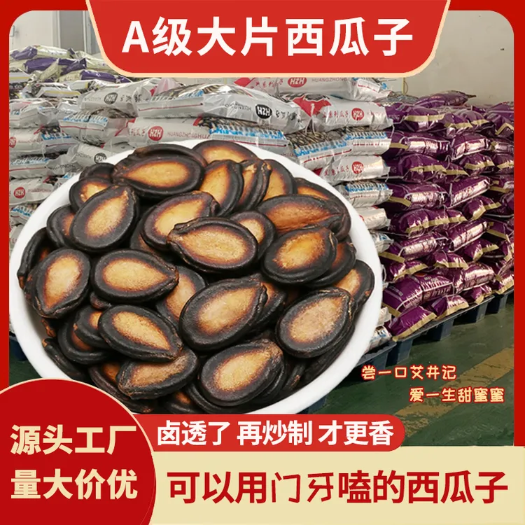 A级大片西瓜子五香味卤瓜籽话梅味香脆大片甘草味干瓜子酱油味