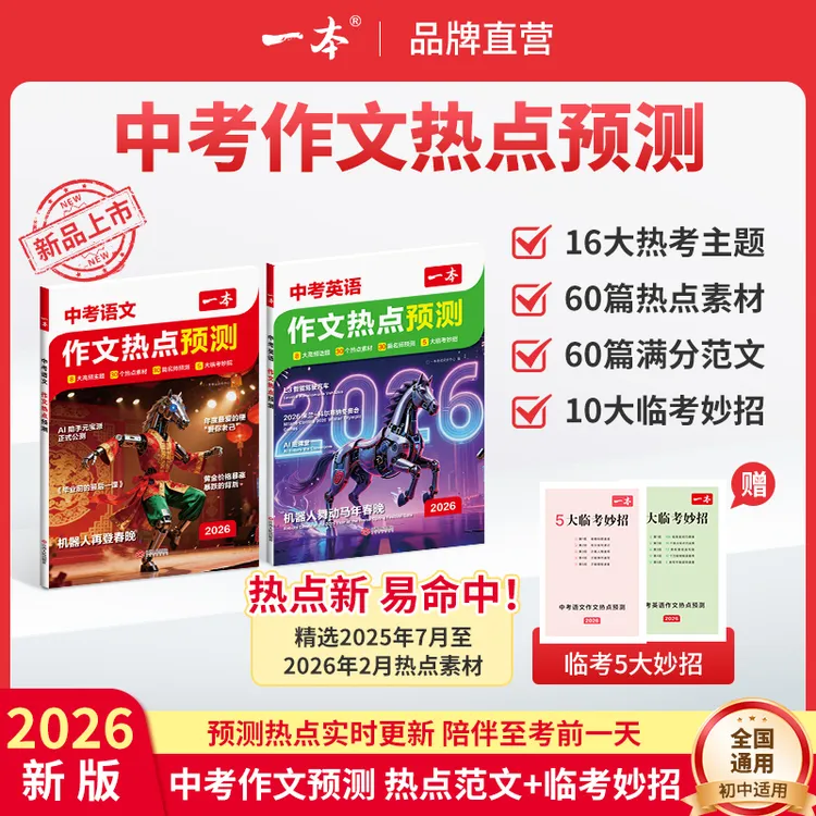 一本26新版中考【作文热点预测】语文英语热点范文押题素材实时更新商品图