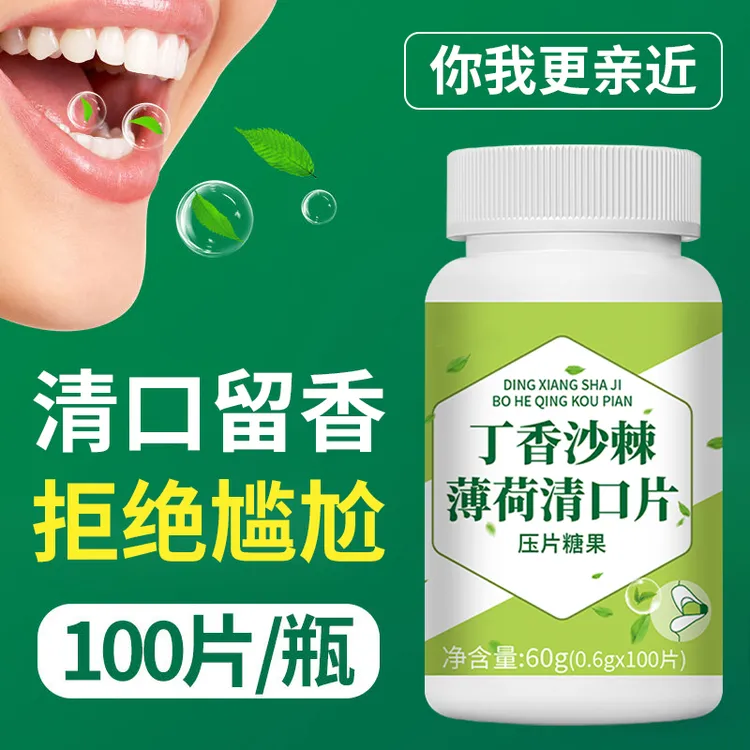 【人民好物】丁香沙棘薄荷清口片去除口苦口臭胃火清新口气调理肠胃