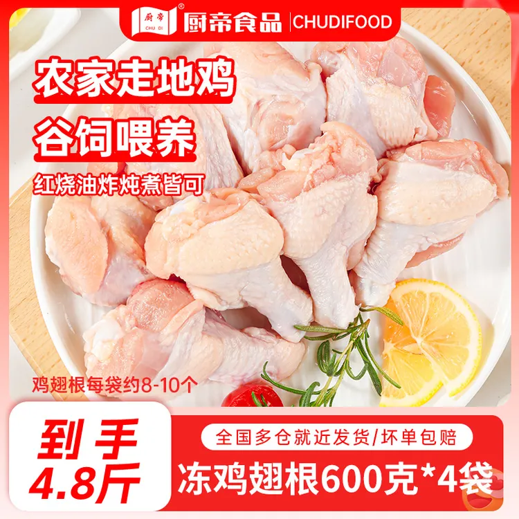 【到手4袋4.8斤】26年11月到期厨帝冻鸡翅根鸡肉健身必备600g*4袋商品图