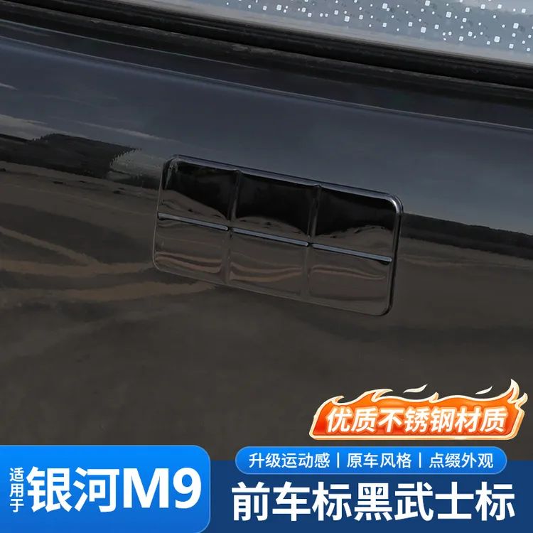 适用银河M9车标黑化原车标黑武士个性装饰贴车内用品大全改装配件