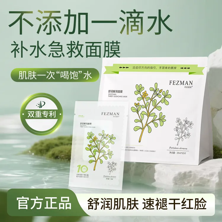 FEZMAN菲姿蔓妮马齿笕舒润解渴面膜舒缓保湿水润透亮22片-L