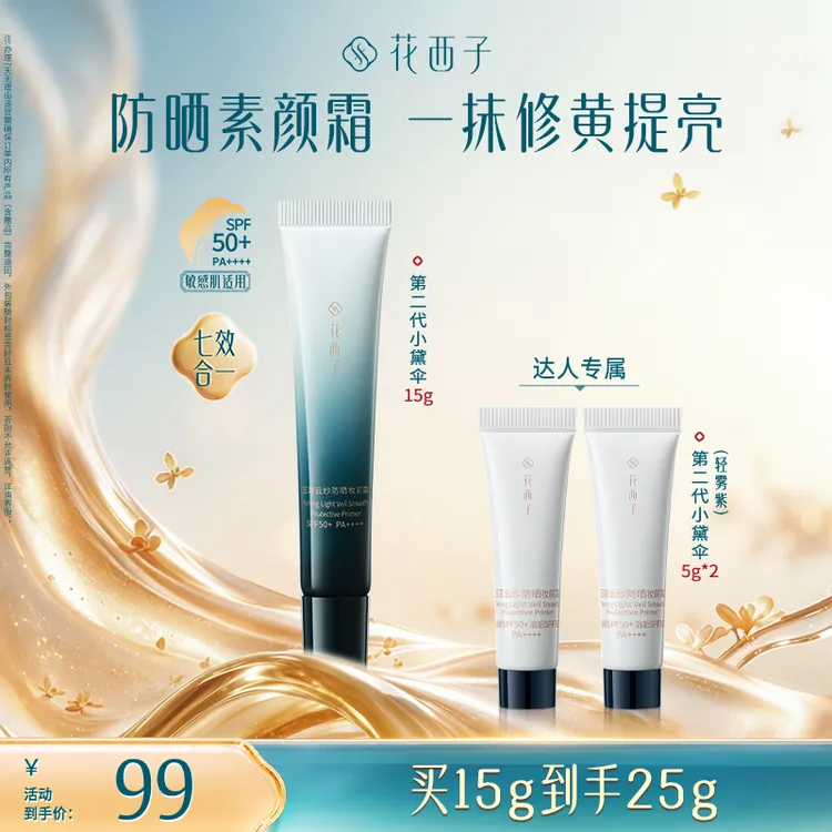 【爆品升级】花西子小黛伞军训防晒第二代素颜霜15g隔离妆前淡纹