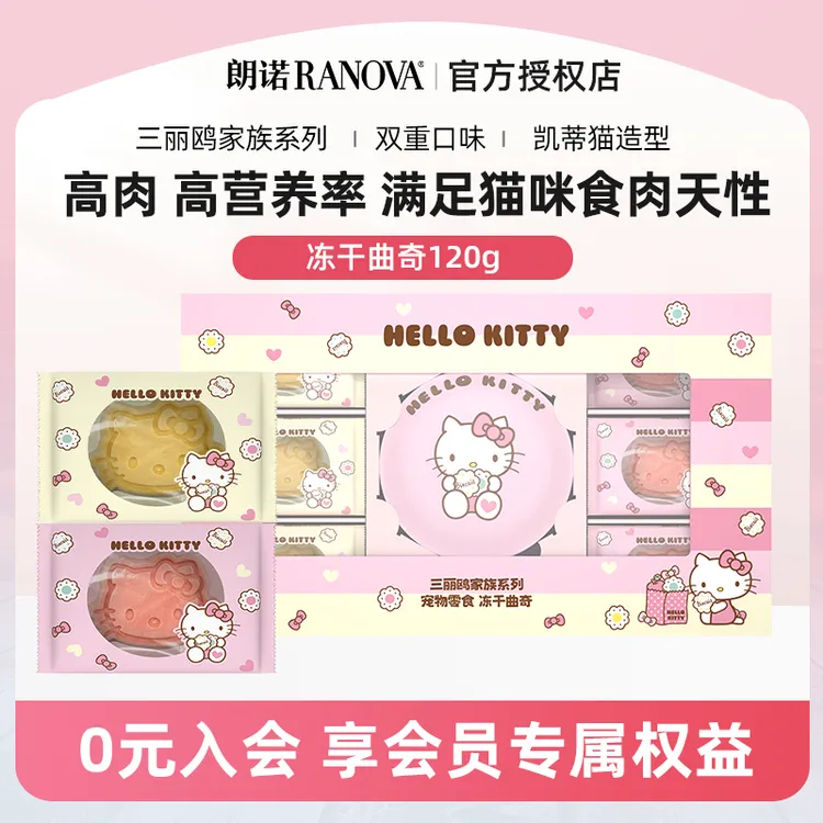三丽欧Hello Kitty联名款 宠物零食冻干礼盒冻干曲奇
