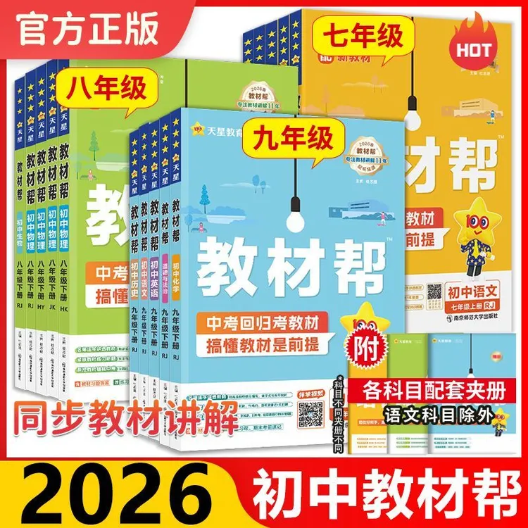 【新疆直发】26年初中7-9教材帮全科目人教版