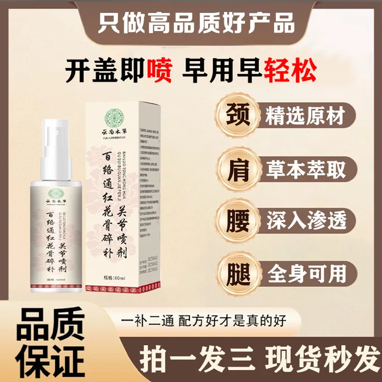 抢！【拍1发3】新升级百络通红花骨碎补喷剂 哪里不适喷哪里-HLL