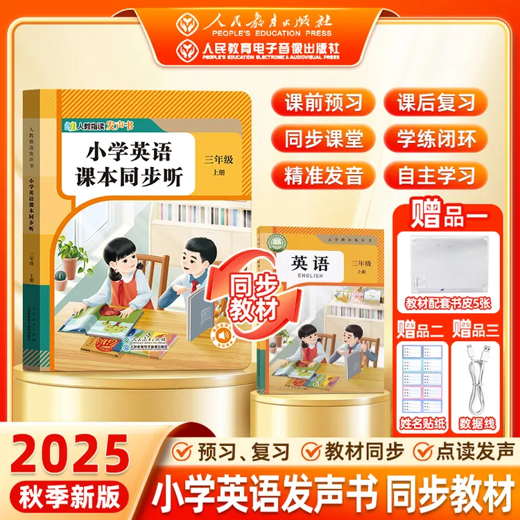 【人教社出版】三年级英语人教指读发声书 跟读教学同步2025新教材