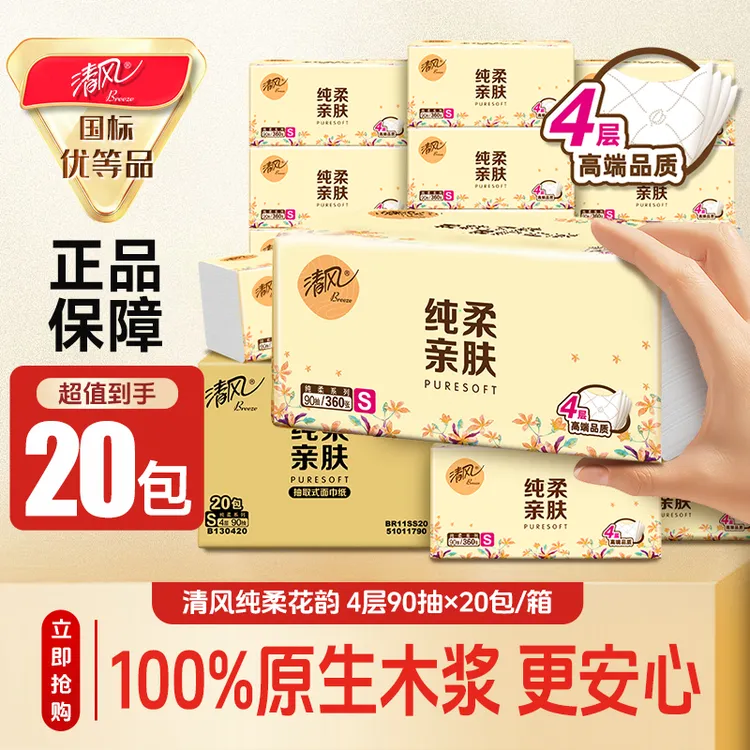 【90抽20包】清风花韵抽纸360张抽取式家用纸巾整箱可湿水柔软亲肤