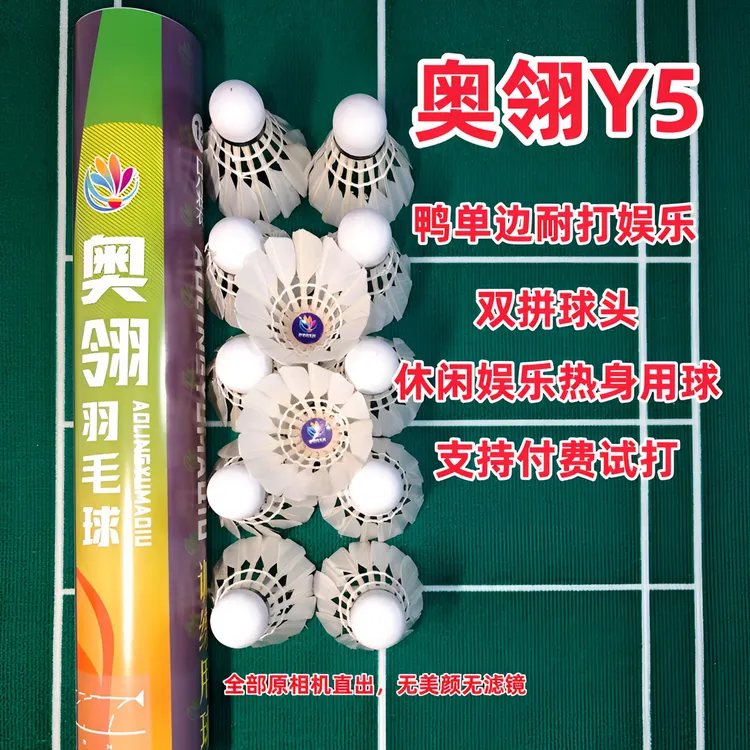 奥翎Y5鸭单边耐打羽毛球品牌训练娱乐用球