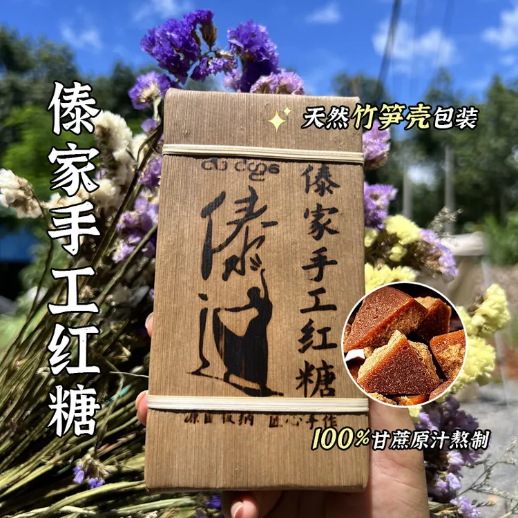 【傣迈农坊】云南傣家传统手工红糖古法工艺纯甘蔗柴火熬煮笋壳包