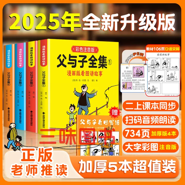 【二年级课本同步】2025年全新升级版父与子全集漫画看图写话讲故事