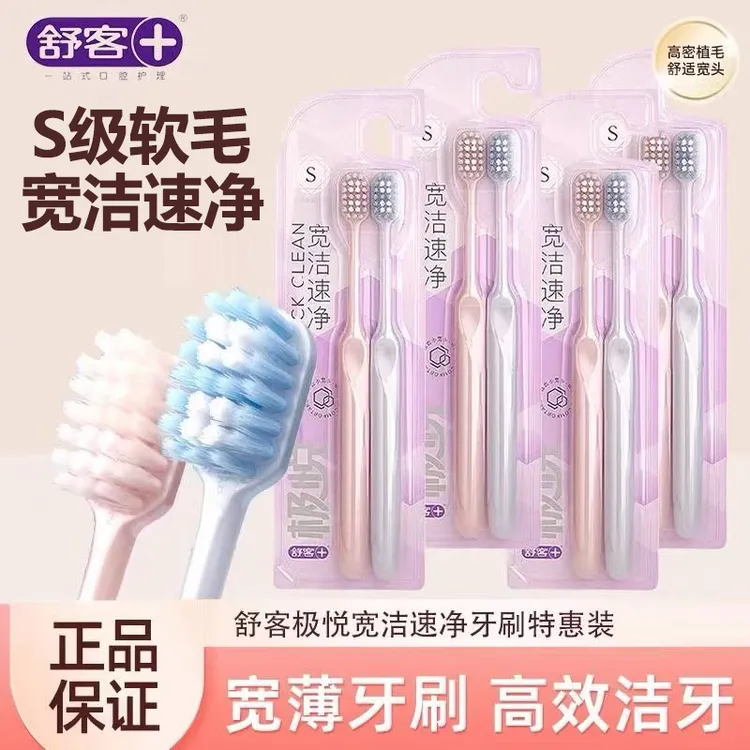 正品舒客牙刷成人家用高档小头清洁情侣软毛牙刷细丝牙刷体验装
