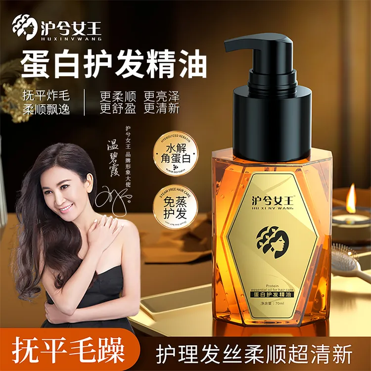 【拍一发三】沪兮女王蛋白护发精油 抚平毛躁免蒸养发护发柔顺亮泽