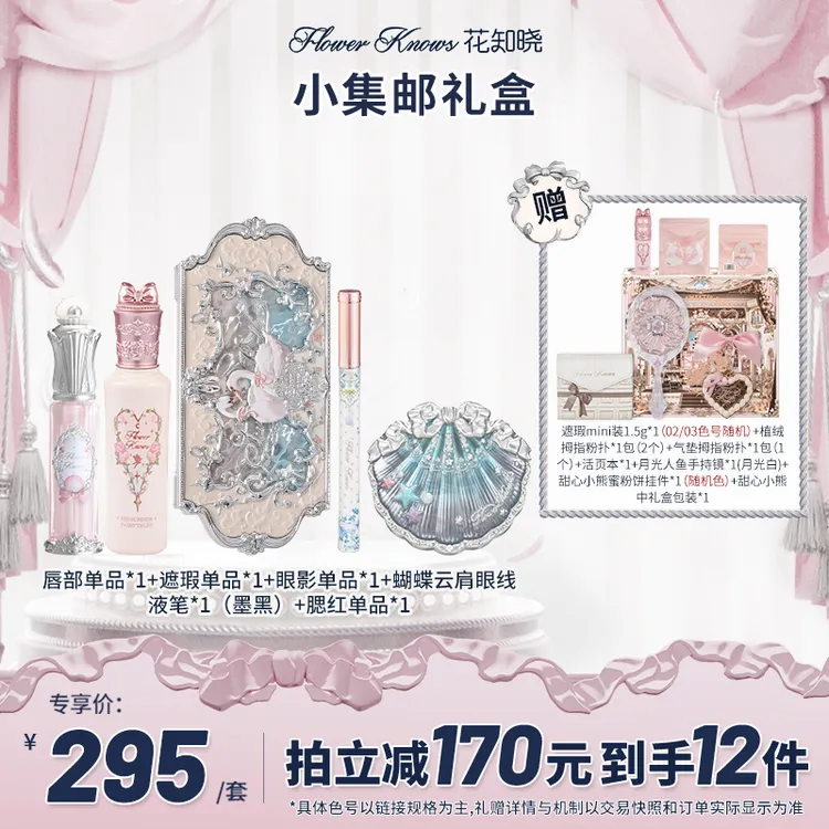 【国庆出游】花知晓-小集邮礼盒 唇霜口红腮红遮瑕液眼影盘眼线液笔