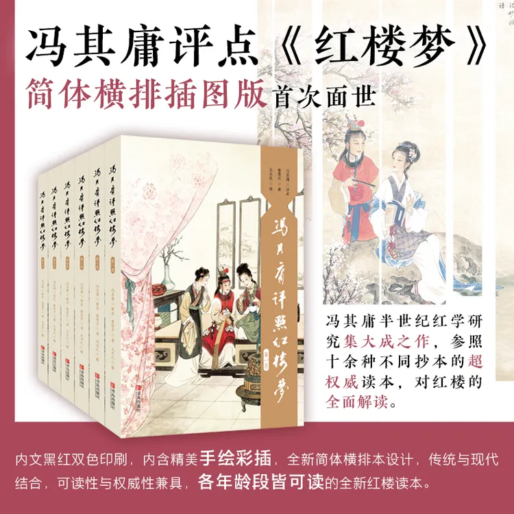 正版现货 冯其庸评点《红楼梦》红学家冯其庸先生封笔之作 青岛