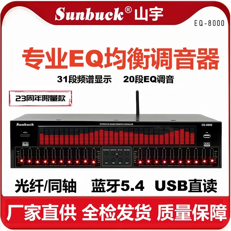 SUNBUCK山宇周年限量款专业EQ均衡器立体声家用发烧音频处理音响