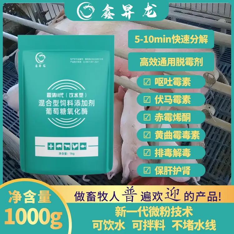 鑫昇龙，霉菌毒素生物脱霉防霉猪牛羊鸡鸭鹅通用畜牧添加剂