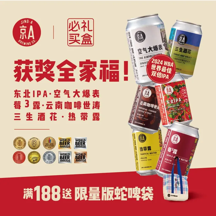 【送蛇啤袋】京A精酿 获奖联盟全家福6口味 | 双倍三倍浑浊IPA古斯