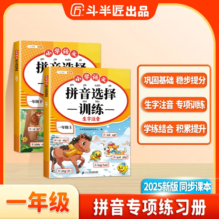 斗半匠拼音读音选择训练一年级上册初学者拼音拼读专项训练商品图