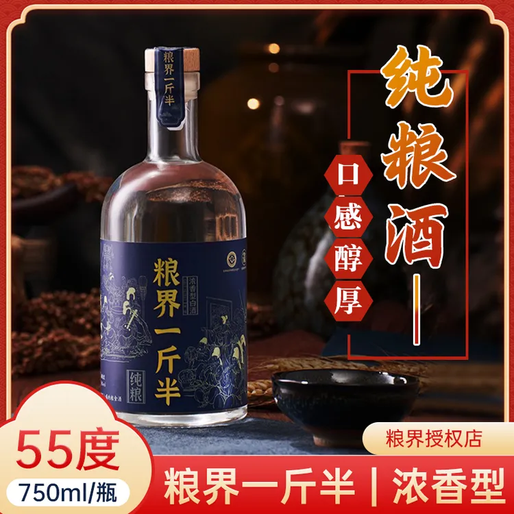 粮界一斤半55度白酒浓香型纯粮食酒750ml整箱批发51-60度750