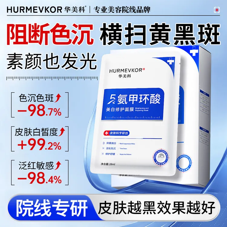 氨甲环酸美白面膜官方旗舰店传明酸去黄褐斑分解黑色素淡化色斑-1