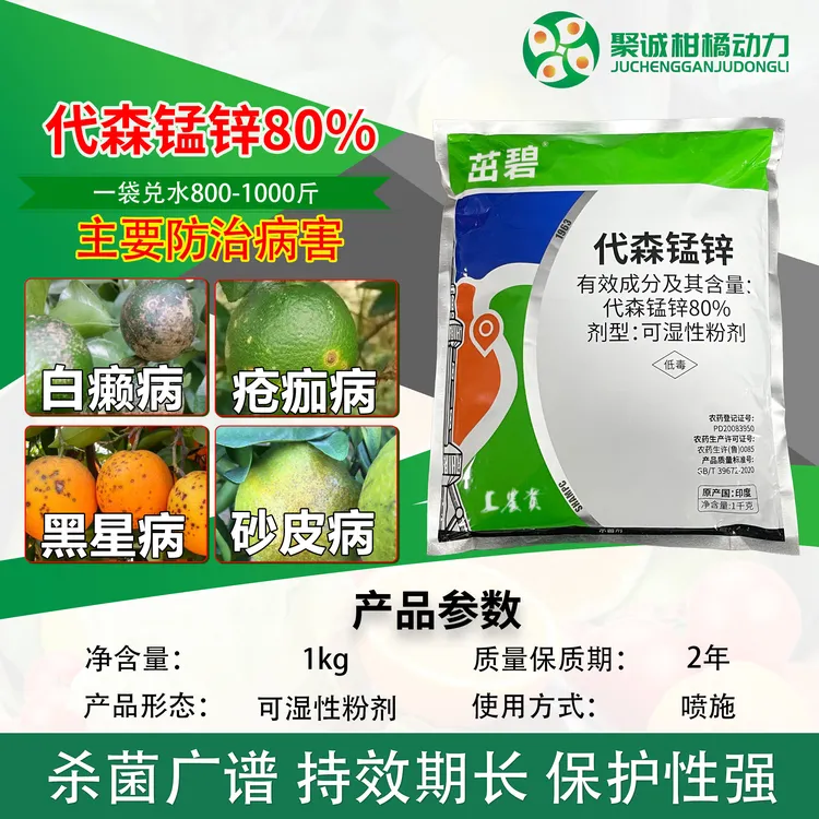 80%代森锰锌蓝色早疫病柑橘多种病害保护性杀菌剂粉剂商品图