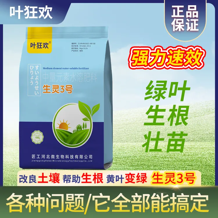 叶狂欢中量元素水溶肥料生灵3号,粉剂,绿叶生根壮苗