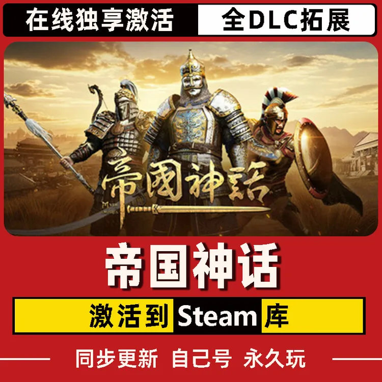 帝国神话 Steam CDK激活码 全DLC 激活入库